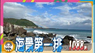 【房地產 | 線上賞屋】海景第一排 《房仲搞什麼》ep.28 ∥ 李自岡@in_Yilan