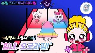 슈팅스타 캐치 티니핑. 게임핑의 오늘의 게임.  힘내, 오로라핑