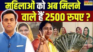 News Ki Pathshala | Sushant Sinha: महिलाओं को अब मिलने वाले हैं 2500 रुपए ? | Delhi | CM Rekha Gupta