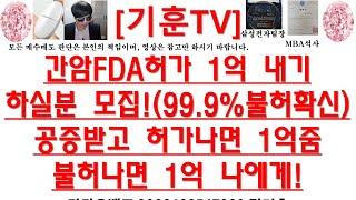 [주식투자]HLB(간암FDA허가 1억 내기하실분 모집!(99.9%불허확신)공증받고 허가나면 1억줌/불허나면 1억 나에게!)