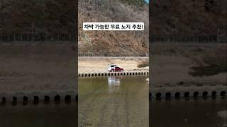 차박이 가능한 최고 노지캠핑 장소 추천!!️