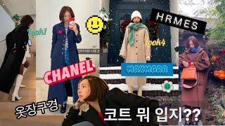 남의 옷장구경이 젤 재밌어!!샤넬CHANEL 에르메스HERMES 막스마라MAXMARA 롱코트입어보기