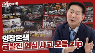 명장본색 급발진 의심 사건 몰아보기