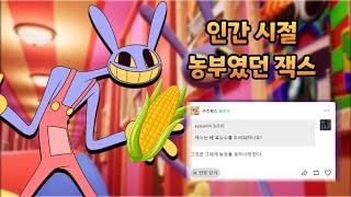 잭스, 당신이 몰랐던 디지털 서커스 이스터에그