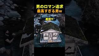 男のロマンを追求したヤツがすごすぎるw