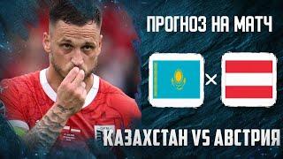 Казахстан Австрия прогноз | Катар Узбекистан прогноз | ОАЭ Киргизия прогноз Азия Чемпионат мира