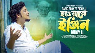 Aabid Rony ft Ridoy Jj - Hawaro Engine ( হওয়ারো ইঞ্জিন ) Official Video