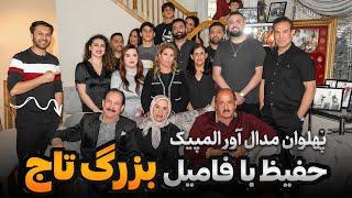 فامیل بزرگ پهلوانان|35 سال زندگی امریکا|مدال آور اسبق المپیک پهلوان تاج|Wrestler FamilyTaj