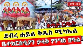 በቆቃ ባህረ ገሊላ  ደብረ ሐይል ቅዱስ ሚካኤል ቤተክርስቲያን ታላቅ  የንግስ በዓል