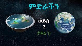 TechTalk With Solomon S24 E8 [PART 1] - መሬት በእርግጥም ክብ ናት ወይንስ ጠፍጣፋ?