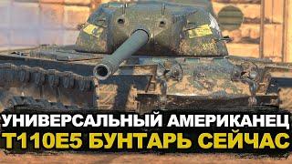 Как T110E5 себя чувствует в Обновлении 11.2 | Tanks Blitz