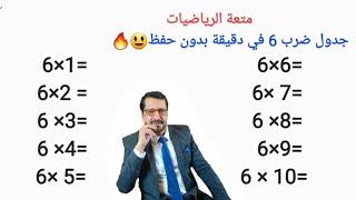 جدول ضرب 6 في دقيقة بدون حفظ | 6 times table tricks