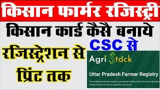 Farmer Registry UP I CSC Agri Stack Registration I CSC Kisan Farmer Registry Kaise Kare Iकिसान कार्ड