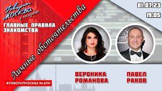 Главные правила знакомства | Павел Раков/Вероника Романова | Говорит Москва “Личные обстоятельства”