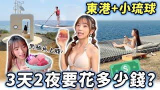 2024小琉球懶人包！住哪裡、吃什麼、玩什麼？超熱情親子民宿、SUP送空拍、東港吃黑鮪魚，3天2夜要花多少錢？｜Haven在屏東