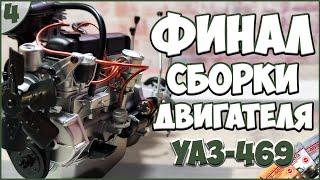 #4 | Собираем УАЗ-469 1.8 | DEAGOSTINI | ЖУРНАЛЫ №10/№11/№12 