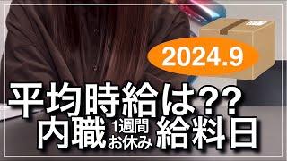 【内職#17】最新給料公開 平均時給は..？【主婦/ママ/在宅ワーク/資格なし/子育て/作業/給料公開/副業/バイト/求人/シール貼り/ペン組み立て】