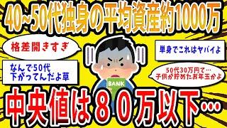 【2chお金の話題】40代、50代独身の平均資産額1000万。中央値は80万以下…【2ch有益スレ】