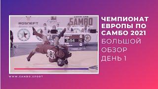 Чемпионат Европы по самбо 2021. БОЛЬШОЙ ОБЗОР. День 1