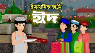 Eid-ul Fitar।।Bangla Islamic Cartoon।। Abu Bakkar Story।। Islamic Moral Story।।