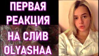 Реакция GTFOBAE на СЛИВ Olyashaa