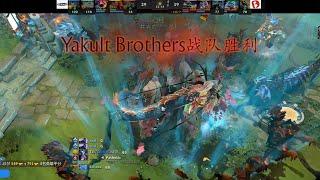 Ame又出国打比赛了！YB 3:0 轻松出线 YB vs Titan BO5回顾【DOTA2】#dota2