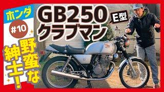 【GB250クラブマン初期型】RFVCツインカムエンジンにデュアルキャブ&二本出しマフラーでなんかスゴそう!?【愛車紹介 E型 1型 MC10】