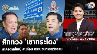 The Stories ศึกทวงคืน 'เขากระโดง' ละครฉากใหญ่ สะเทือน กระบวนการยุติธรรม: Matichon TV