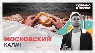 Сделано в Москве: Московский калач