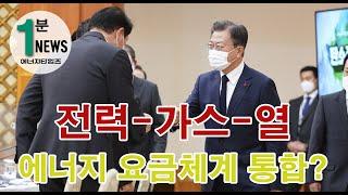 (에너지타임즈 1분 뉴스) 전력‧가스‧열 요금체계 통합?