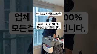 아파트유리창창소교육 현장교육 실무교육 #기술직 #아파트유리창청소교육 #유리창청소교육