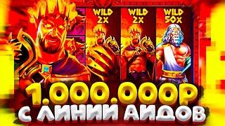 ЛИНИЯ АИДОВ НА 1.000.000Р СПИНОМ В ZEUS VS HADES !!! ЗАНОСЫ