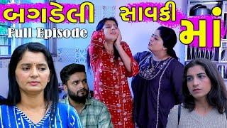 In spoiled stepmother | Full Episode | Bagdeli Savki Ma | Gujarati Short Film | Family Drama | Surat Film