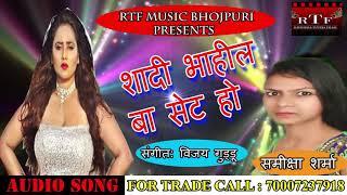 शादी भईल बा सेट हो  || #Samiksha Sharma New Hit || New #Bhojpuri #Music