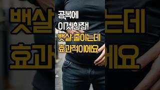 공복에 이것 한잔? 뱃살 줄이는 데 효과적이에요!