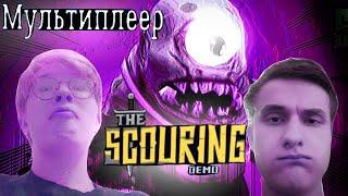 The Scouring первая игра в мультиплеере # 1