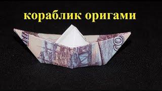 оригами из денег кораблик из купюры