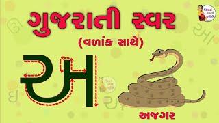 sawar | ગુજરાતી સ્વર | Gujarati Swar | Gujarati Vowels | Gujarati Alphabets | Gujarati mulakshar