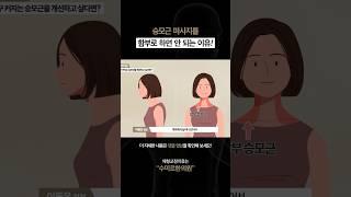 수미르한의원) 승모근 아프다고 마사지를 하면 안되는 이유