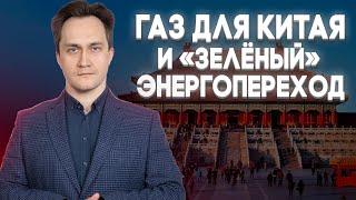 Сколько газа будет потреблять Китай в 2050 году, и как на него повлияет "зелёный" энергопереход