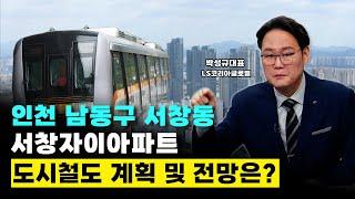 인천 남동구 서창동 서창자이아파트 도시철도 계획 및 전망은?