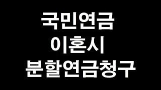 이혼시 국민연금 분할연금청구제도 및 재산분할 받는 방법~~!!