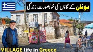 Greece village life | Documentary video in Urdu Hindi | یونان کے گاؤں کی زندگی