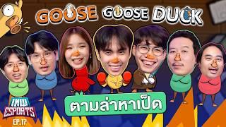 เทพ eSports EP.17 ล่าเป็ดเกมเมอร์ใน Goose Goose Duck | เทพลีลา