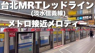 【台湾/台北 MRTレッドライン(淡水信義線)メトロ接近メロディー】日本人観光客が1番利用するMRTだと思います。心地よいメロディーで台湾旅行を更に楽しく!!｜沖縄人の台湾生活Ver.525