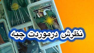 نظرش درموردت چیه🫶فال شخص احساسی فال تاروت فارسی