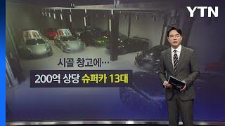 시골 창고에... 200억 상당 슈퍼카 13대 [앵커리포트] / YTN