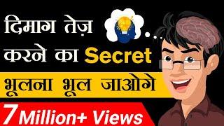 दिमाग तेज़ करने का Secret | भूलना भूल जाओगे | Dr Vivek Bindra