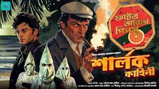 Five Orange Pips | Sherlock Holmes | bengali audio story | vale of tales | suspense | detective