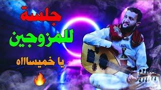 جلسة للمتزوجين & الملك حمود السمه دلع الخميس ما يرحم & hamood Ali semmah